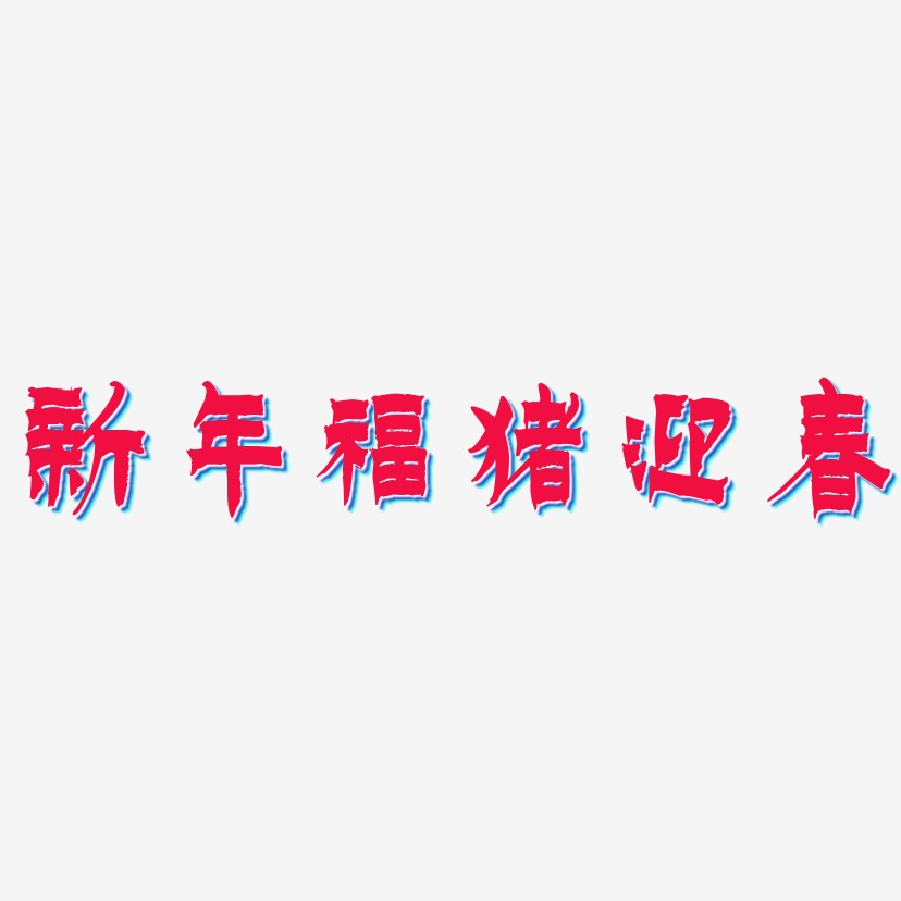 新年福猪迎春-漆书艺术字设计