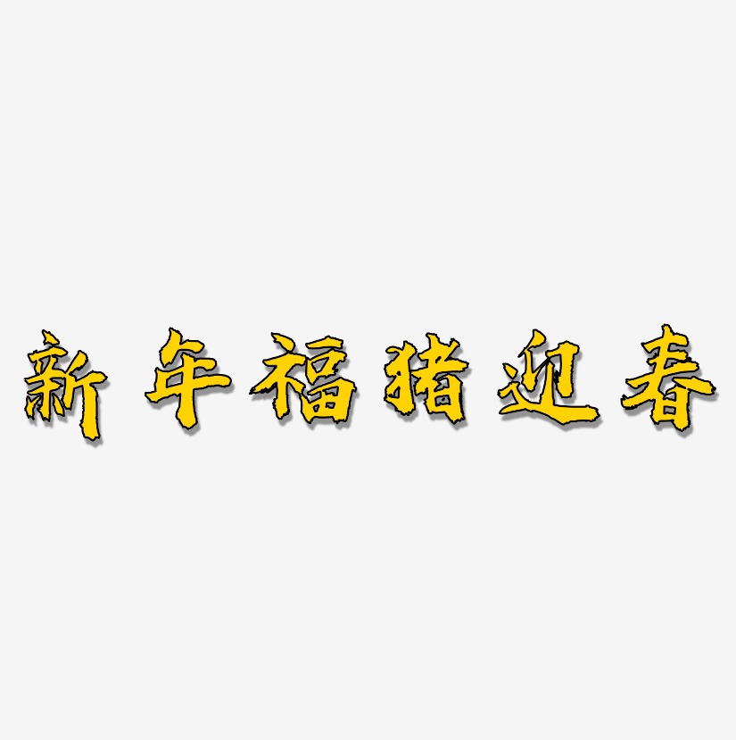 新年福猪迎春-虎啸手书字体设计
