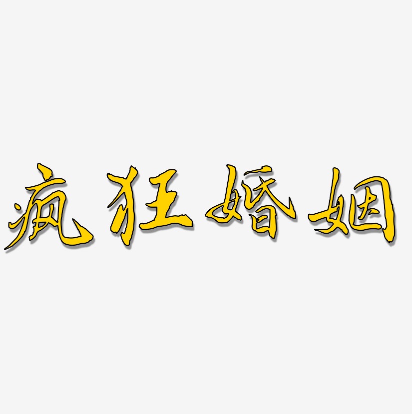 武林江湖體文字素材瘋狂婚姻-無外潤黑體藝術字體上一頁12下一頁共2頁