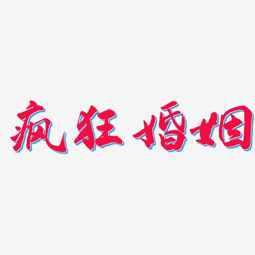 疯狂婚姻-武林江湖体文字素材
