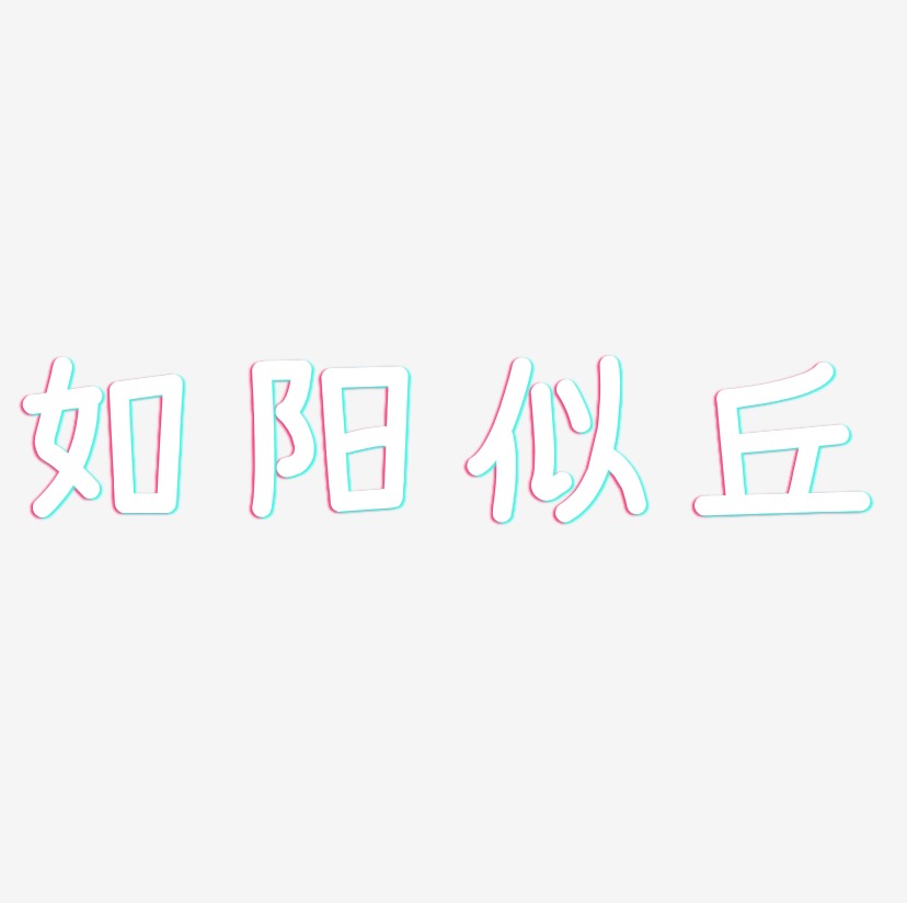 如陽似丘藝術字