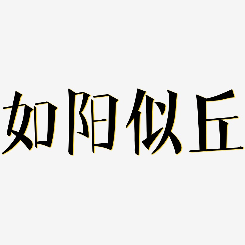 如陽似丘藝術字