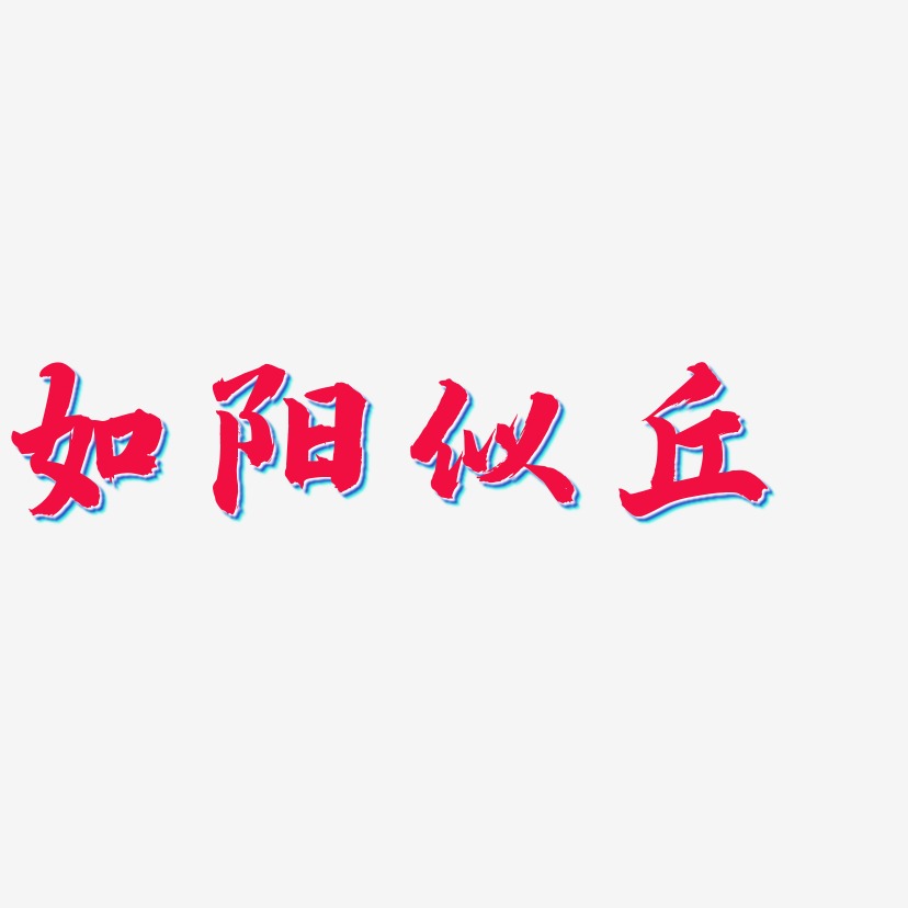 丘丘合唱團藝術字