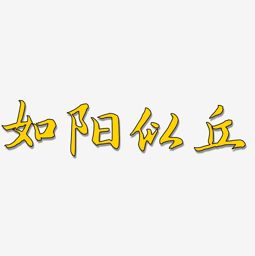 如陽似丘藝術字下載_如陽似丘圖片_如陽似丘字體設計圖片大全_字魂網