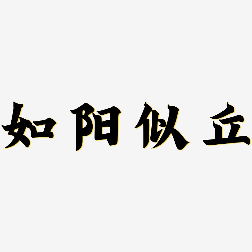 如陽似丘藝術字