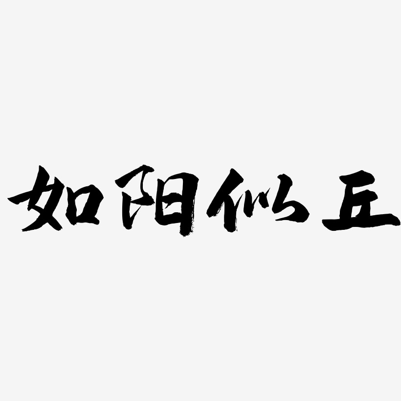 如陽似丘藝術字