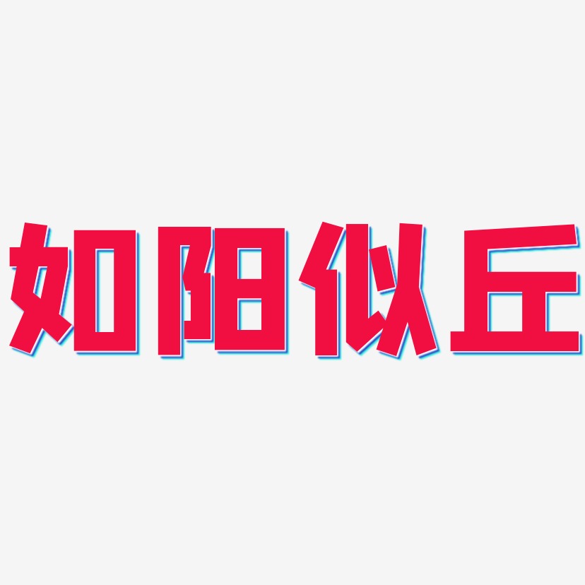 如陽似丘藝術字