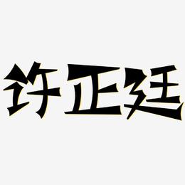 许正廷-涂鸦体艺术字体