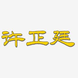 许正廷-洪亮毛笔隶书简体字体排版
