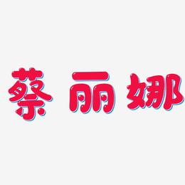 蔡丽娜-萌趣软糖体中文字体
