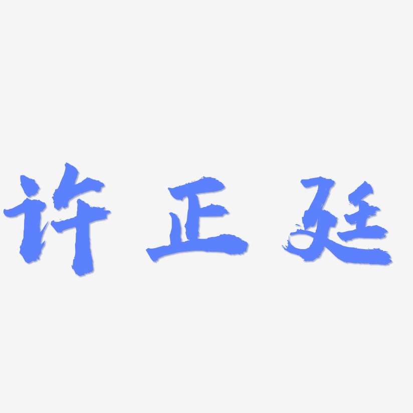 许正廷-虎啸手书字体排版