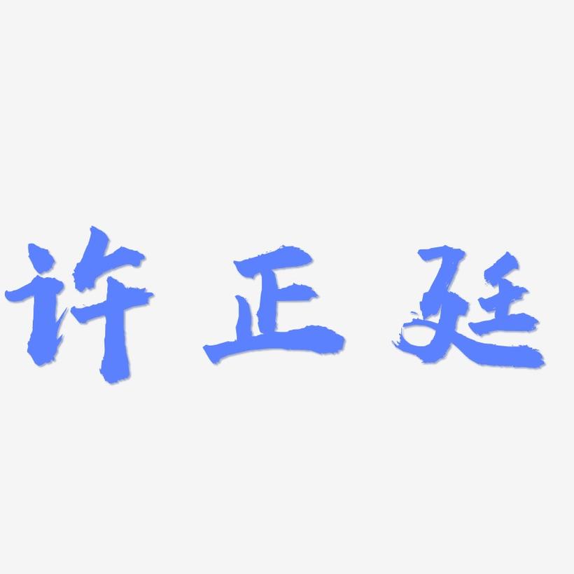许正廷-虎啸手书字体排版