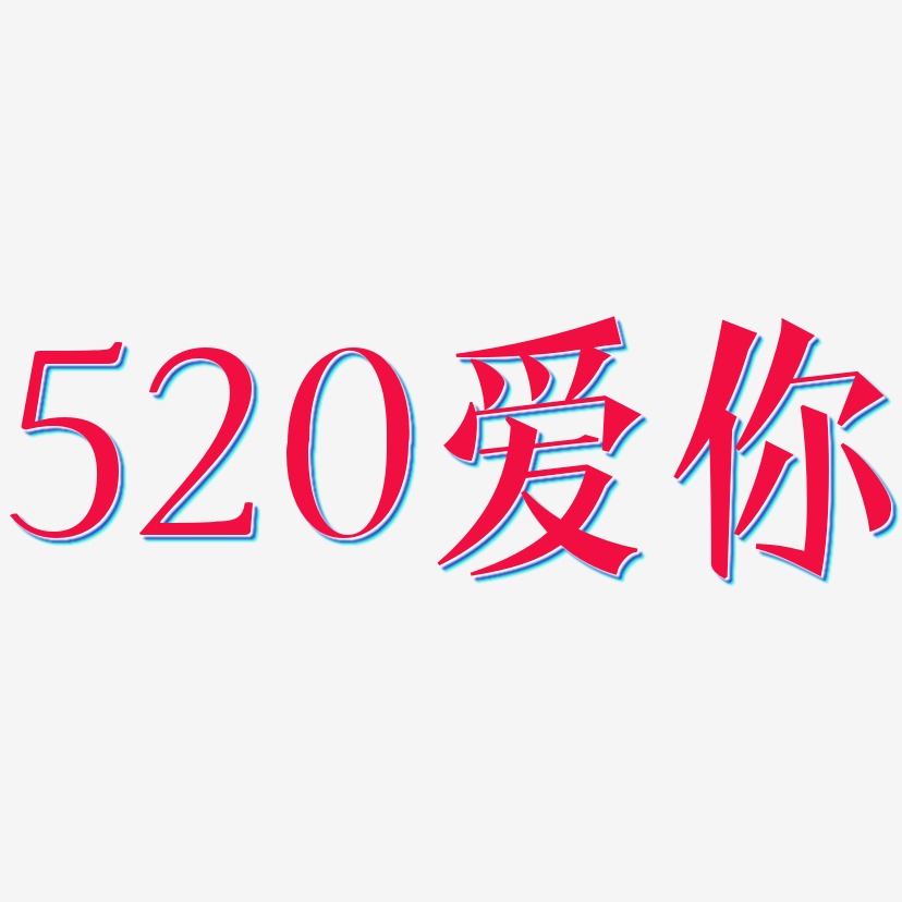 520爱你-文宋体艺术字体设计