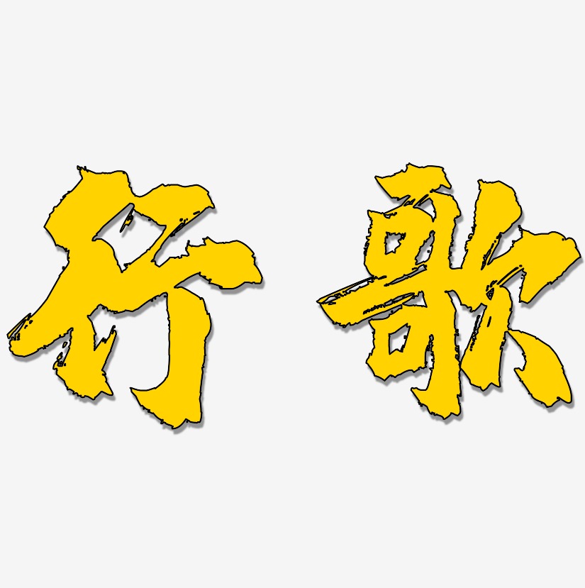 行歌-镇魂手书海报文字行歌-涂鸦体文字设计行歌