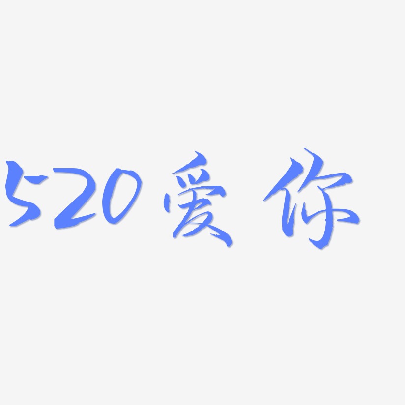 520爱你-毓秀小楷体字体排版