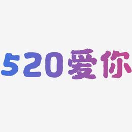 520爱你-国潮手书字体