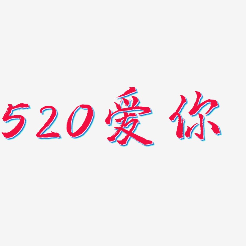 520爱你-三分行楷原创字体