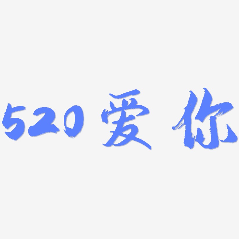 520爱你-逍遥行书艺术字