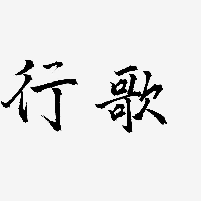 行歌-三分行楷艺术字设计切歌王-歌以晓手迹行楷体