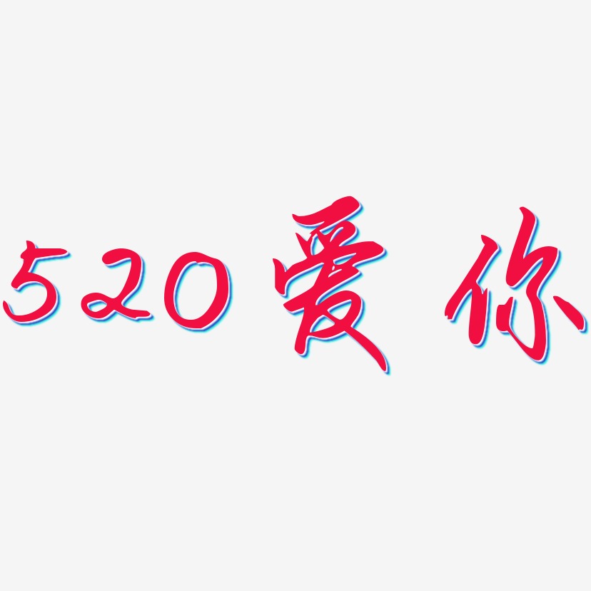 520爱你-勾玉行书文字设计