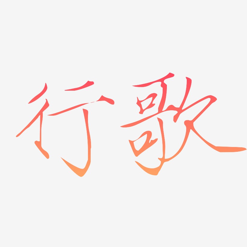 行歌-瘦金体svg素材大宋碑歌-御守锦书个性字体风