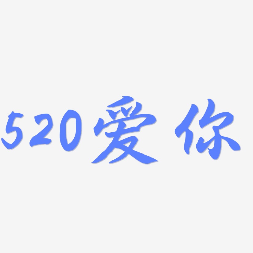 字魂网 艺术字 520爱你