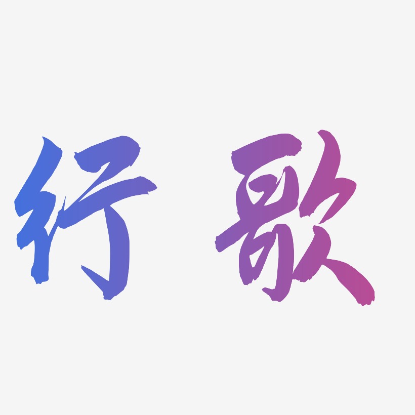 歌艺术字下载_歌图片_歌字体设计图片大全_字魂网