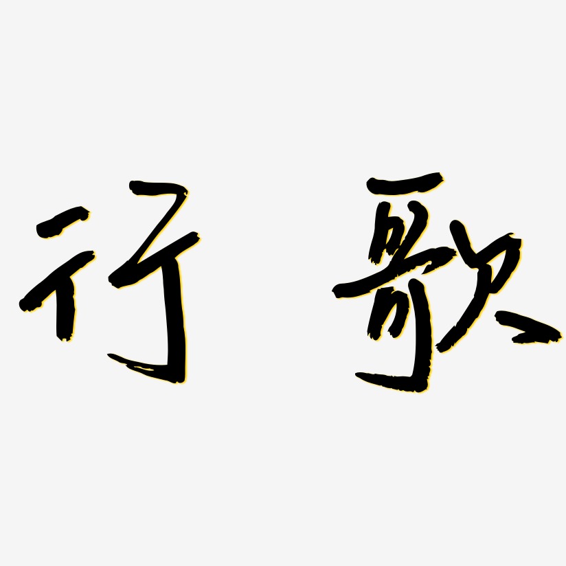 歌艺术字