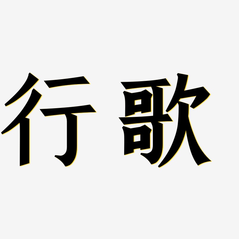 明歌歌-手刻宋艺术字体设计