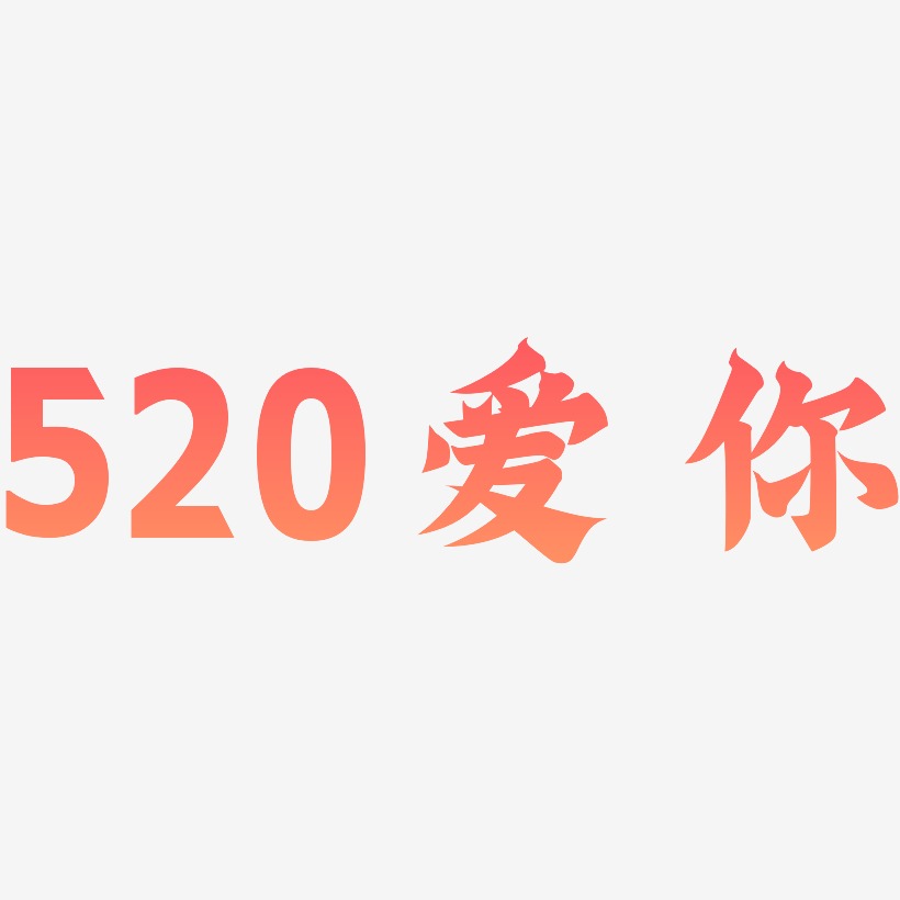 520爱你-金榜招牌体艺术字生成