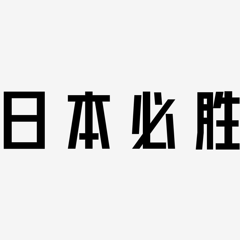 日本必胜-力量粗黑体字体设计