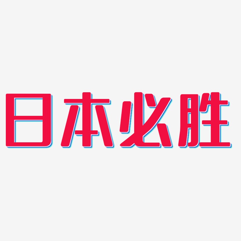 日本必胜-无外润黑体字体排版