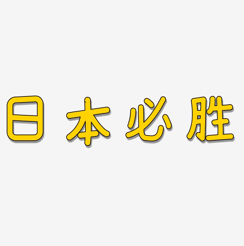 日本必胜-温暖童稚体免抠素材