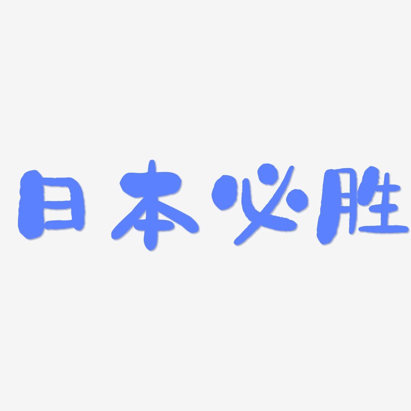 日本必胜-石头体海报文字