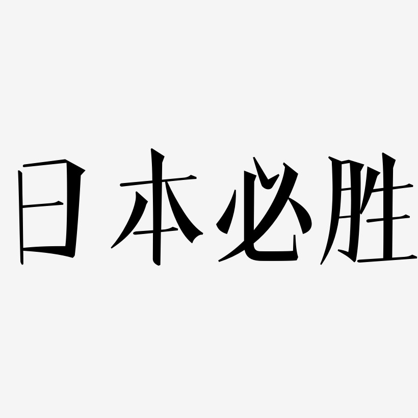 日本必胜-文宋体艺术字生成