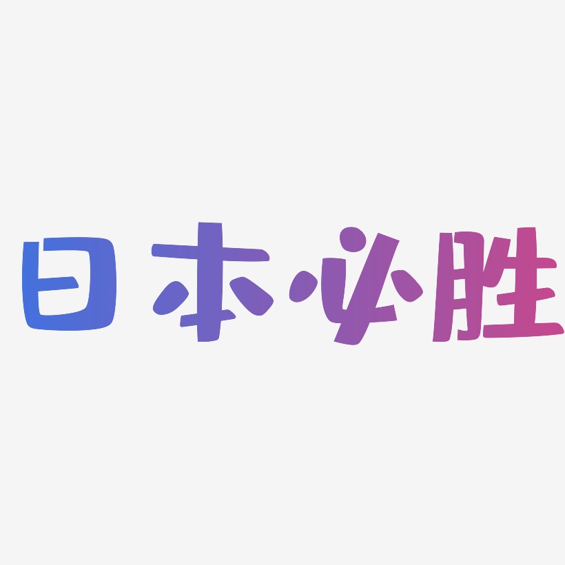 日本必胜-布丁体装饰艺术字