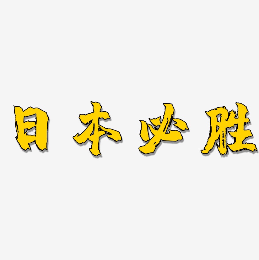 日本必胜-镇魂手书精品字体