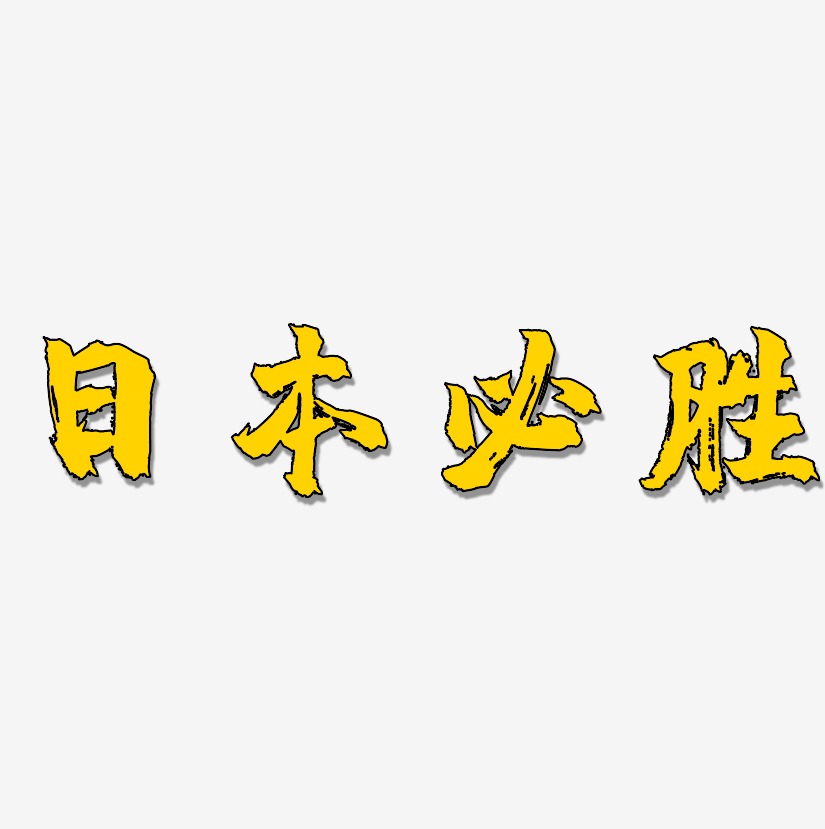 日本必胜镇魂手书精品字体