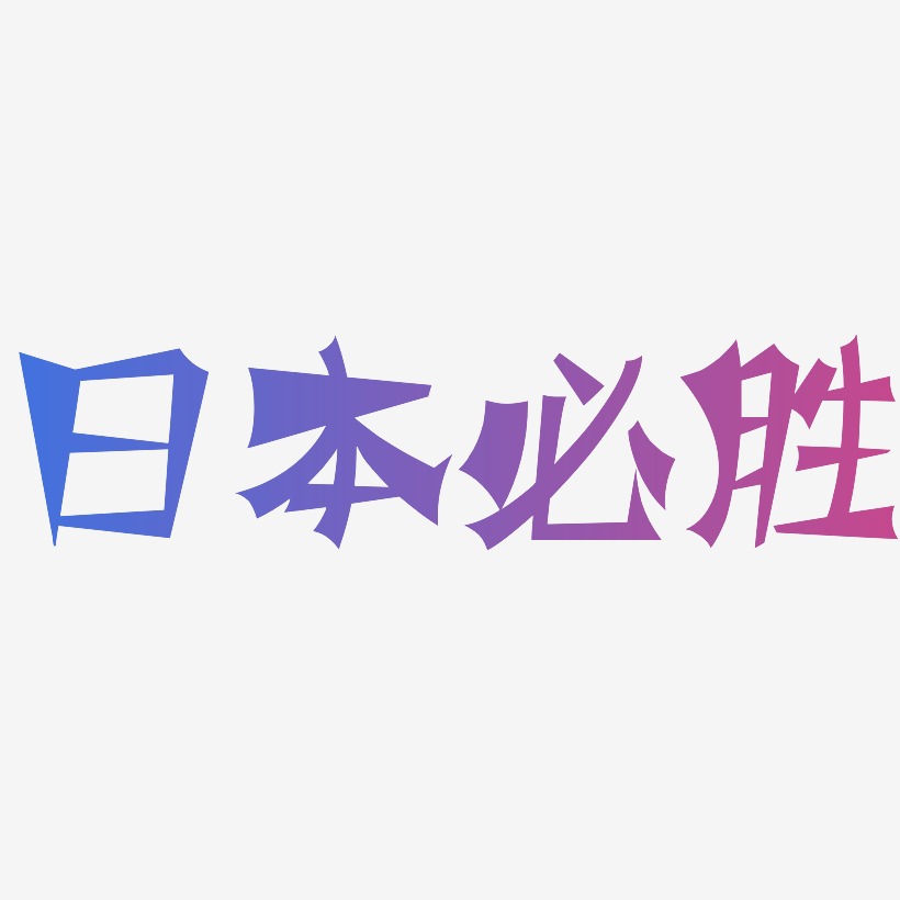 日本必胜艺术字