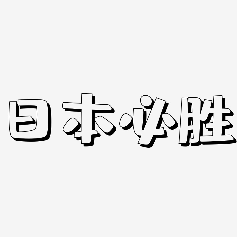 日本必胜-肥宅快乐体黑白文字