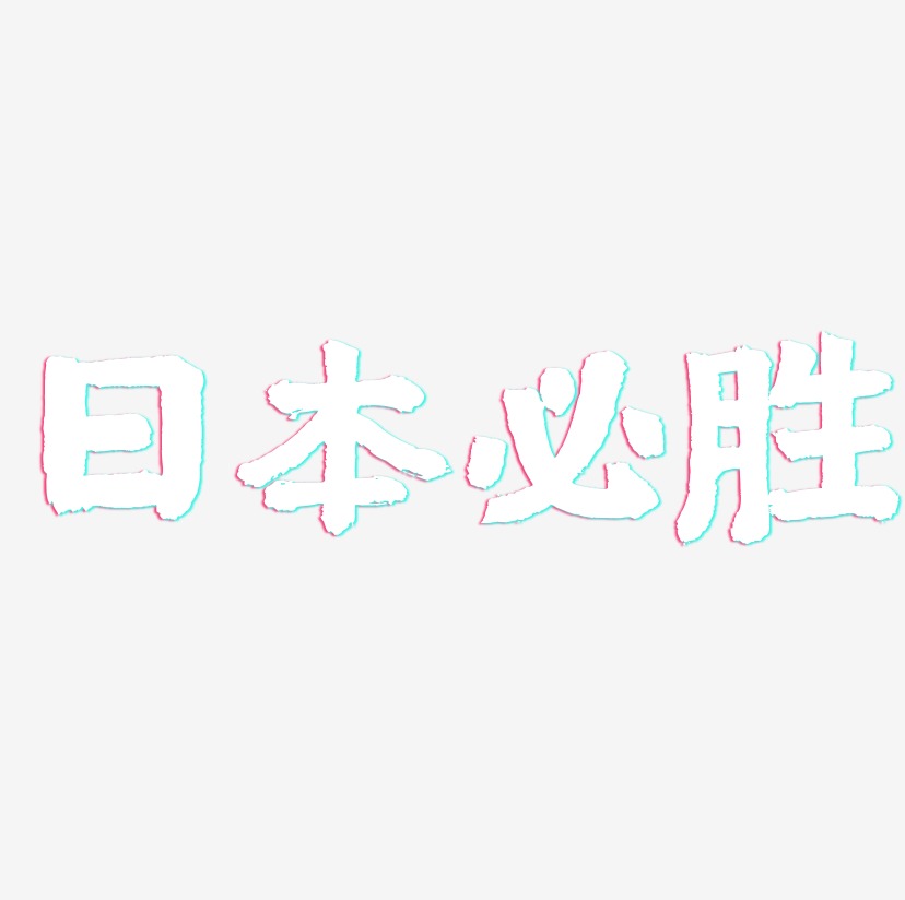 日本必胜-国潮手书海报字体