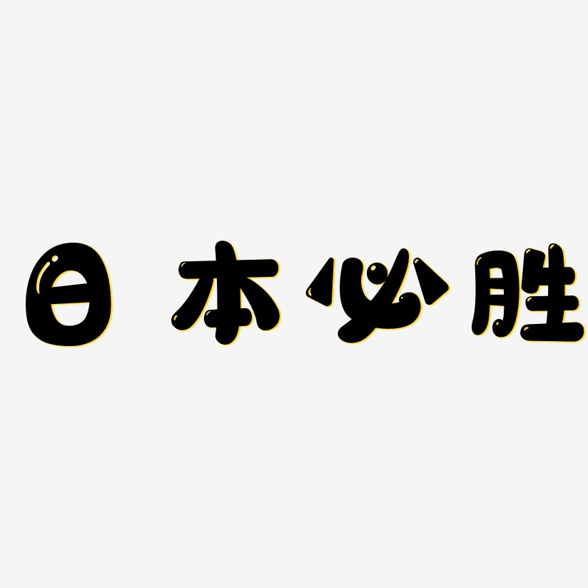 日本必胜-萌趣软糖体黑白文字