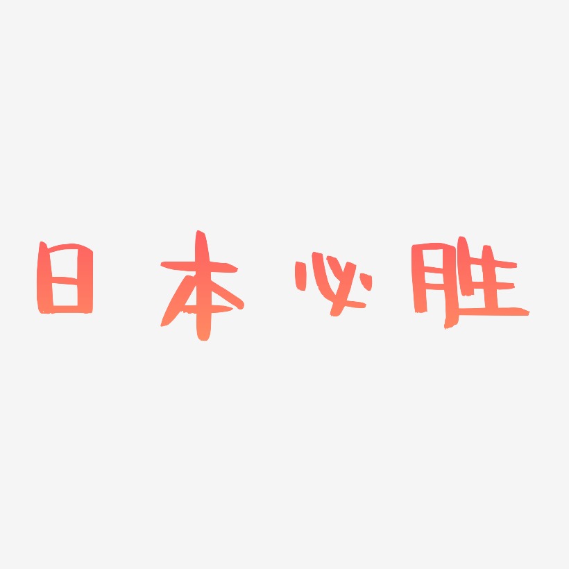 日本必胜-阿开漫画体装饰艺术字