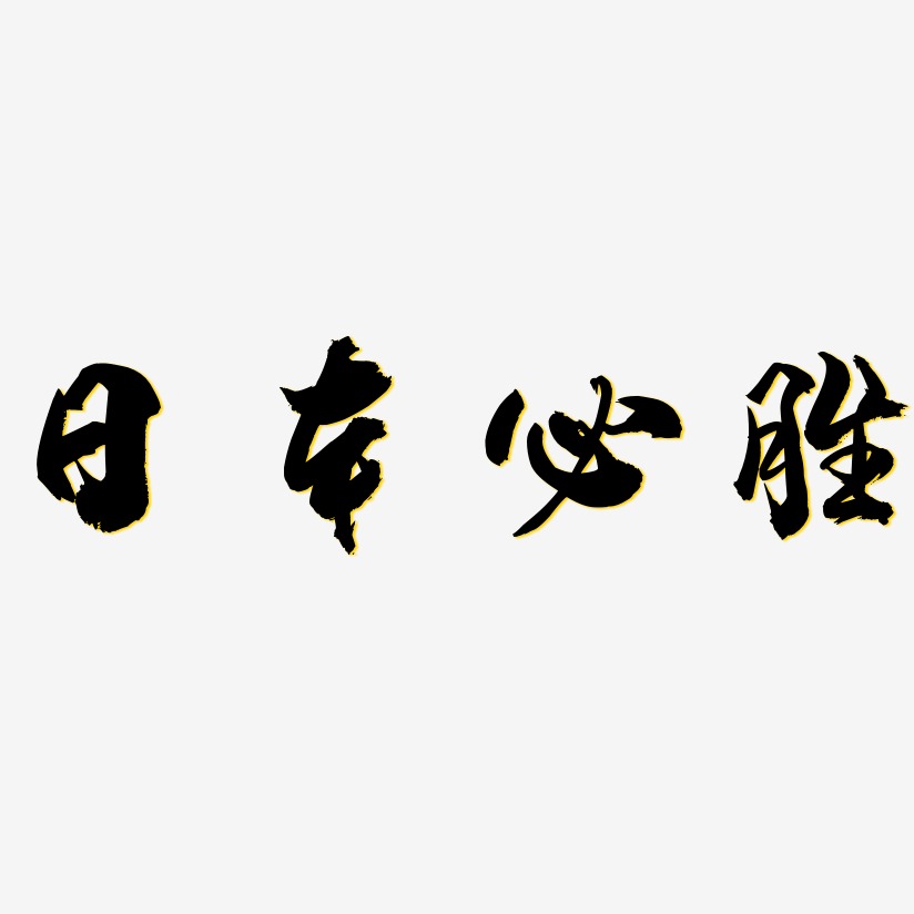 日本必胜-龙吟手书简约字体