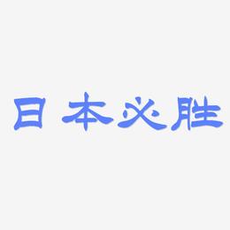 日本必胜-洪亮毛笔隶书简体原创字体
