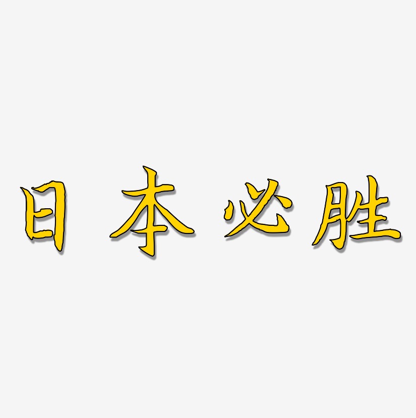 日本必胜-江南手书艺术字