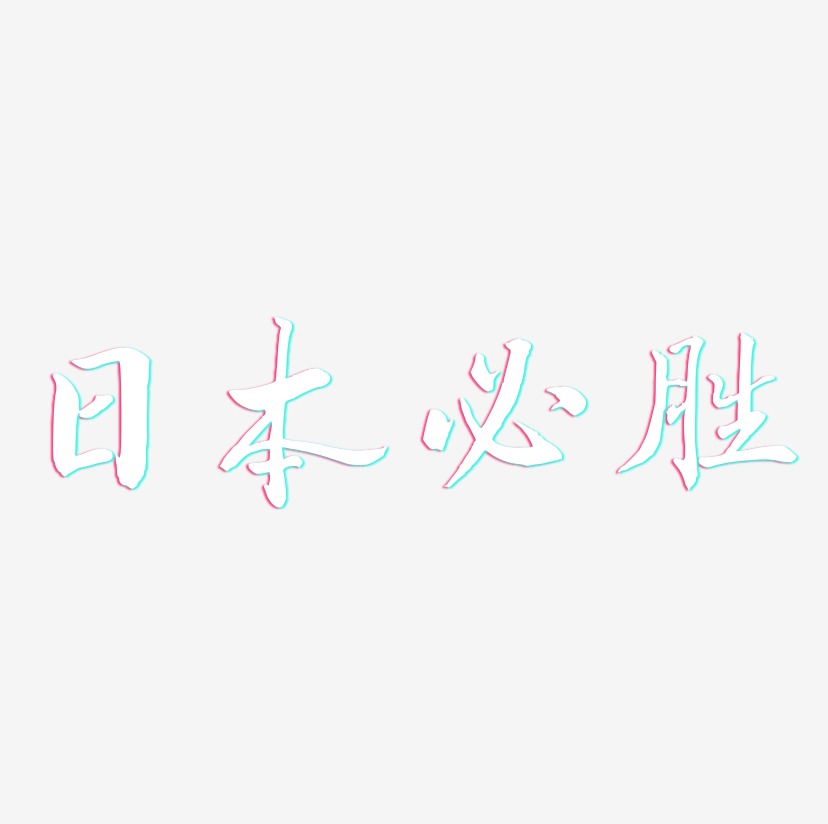 日本必胜-乾坤手书字体排版