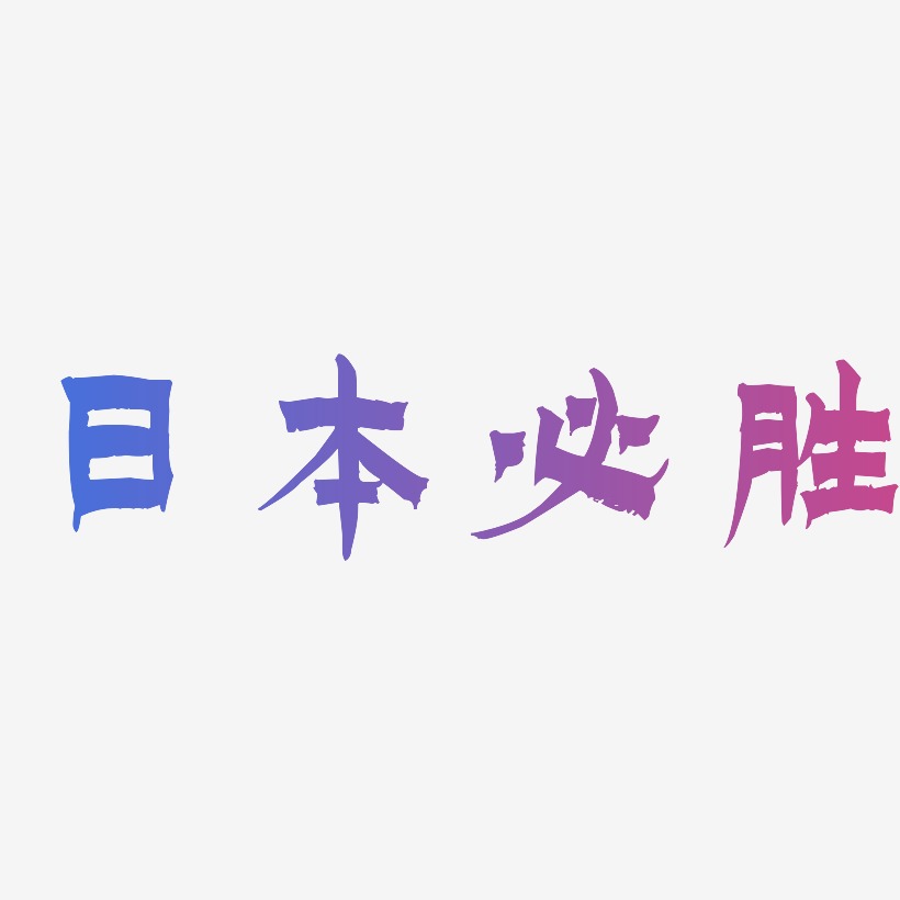 日本必胜-漆书创意字体设计