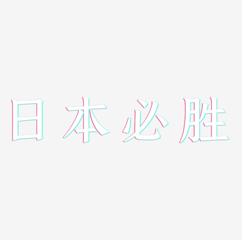 日本必胜-手刻宋字体设计
