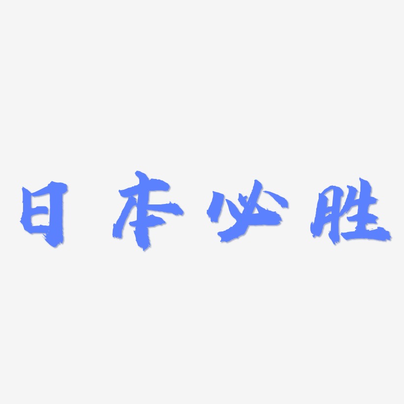 日本必胜-虎啸手书艺术字体